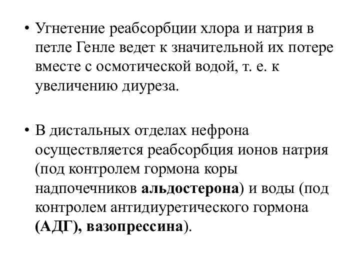 Угнетение реабсорбции хлора и натрия в петле Генле ведет к значительной их потере