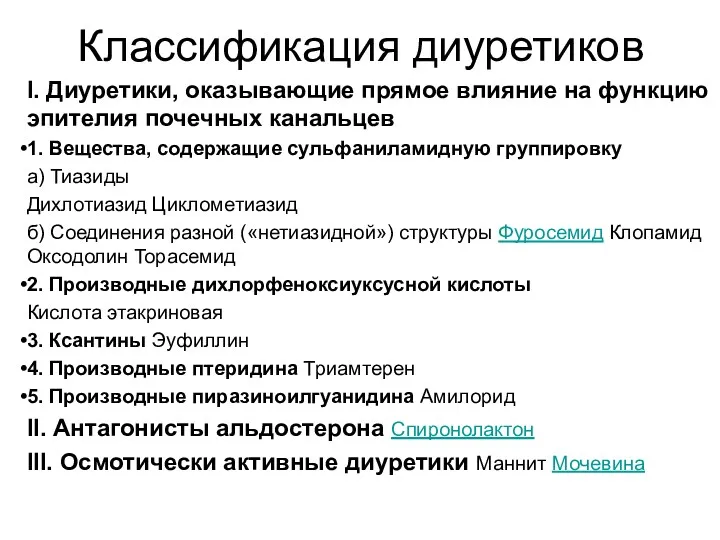 Классификация диуретиков I. Диуретики, оказывающие прямое влияние на функцию эпителия