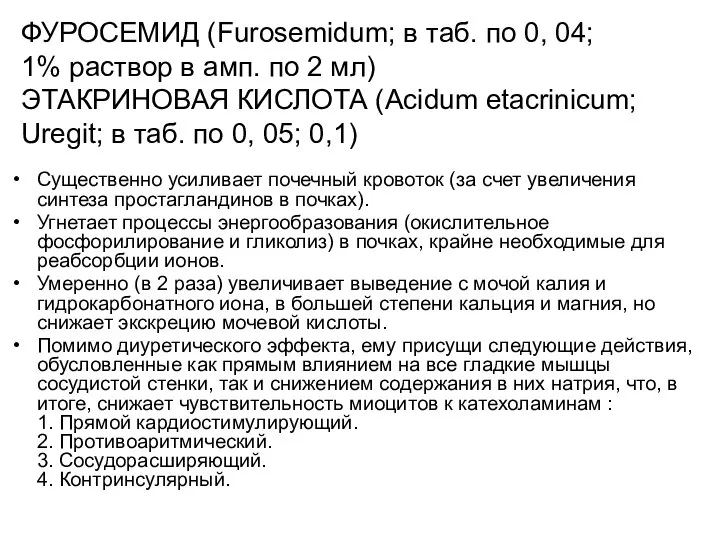 ФУРОСЕМИД (Furosemidum; в таб. по 0, 04; 1% раствор в амп. по 2