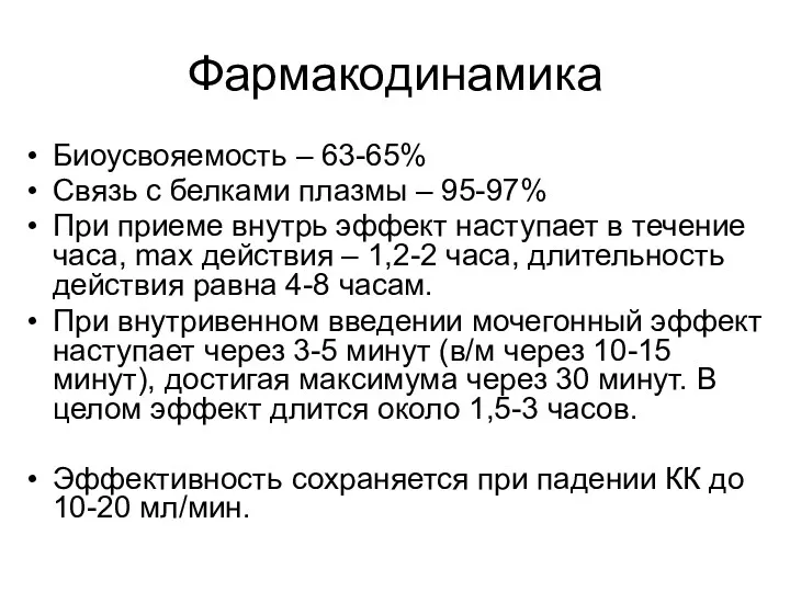 Фармакодинамика Биоусвояемость – 63-65% Связь с белками плазмы – 95-97%