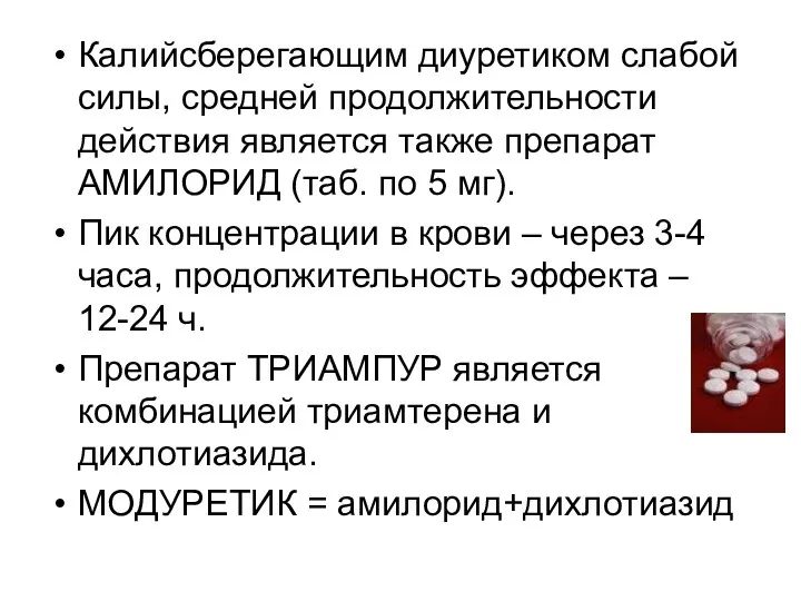 Калийсберегающим диуретиком слабой силы, средней продолжительности действия является также препарат