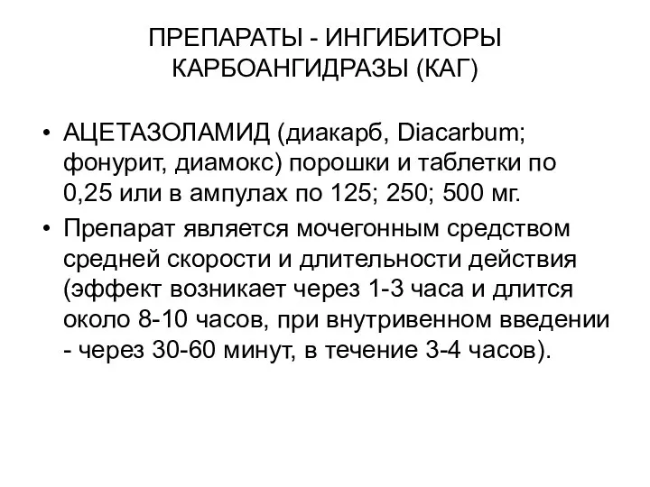 ПРЕПАРАТЫ - ИНГИБИТОРЫ КАРБОАНГИДРАЗЫ (КАГ) АЦЕТАЗОЛАМИД (диакарб, Diacarbum; фонурит, диамокс)