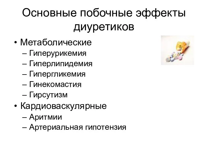 Основные побочные эффекты диуретиков Метаболические Гиперурикемия Гиперлипидемия Гипергликемия Гинекомастия Гирсутизм Кардиоваскулярные Аритмии Артериальная гипотензия