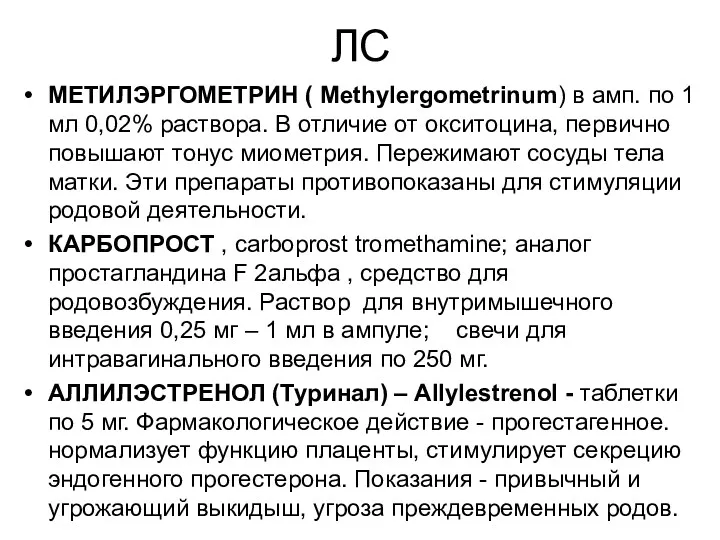 ЛС МЕТИЛЭРГОМЕТРИН ( Methylergometrinum) в амп. по 1 мл 0,02%