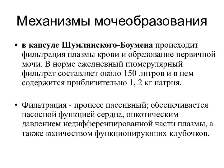 Механизмы мочеобразования в капсуле Шумлянского-Боумена происходит фильтрация плазмы крови и образование первичной мочи.