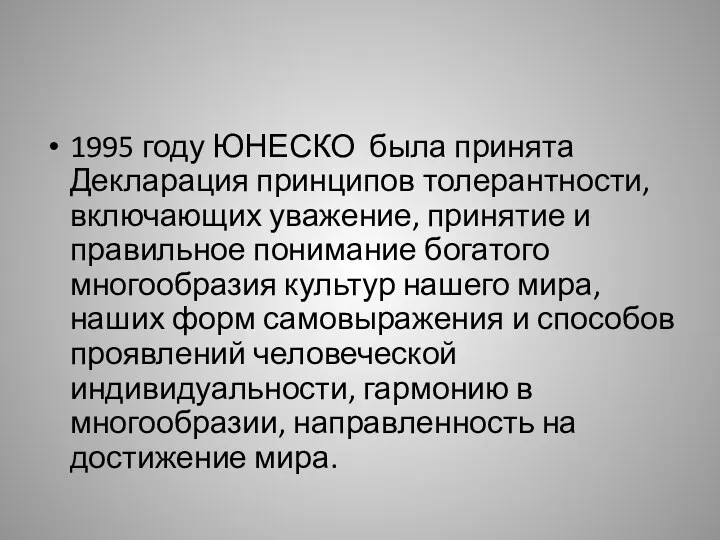 1995 году ЮНЕСКО была принята Декларация принципов толерантности, включающих уважение,