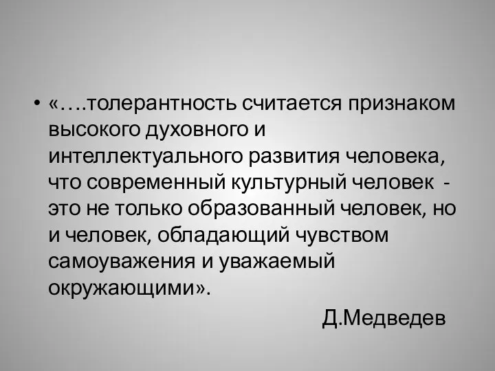 «….толерантность считается признаком высокого духовного и интеллектуального развития человека, что