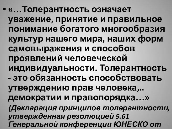 «…Толерантность означает уважение, принятие и правильное понимание богатого многообразия культур