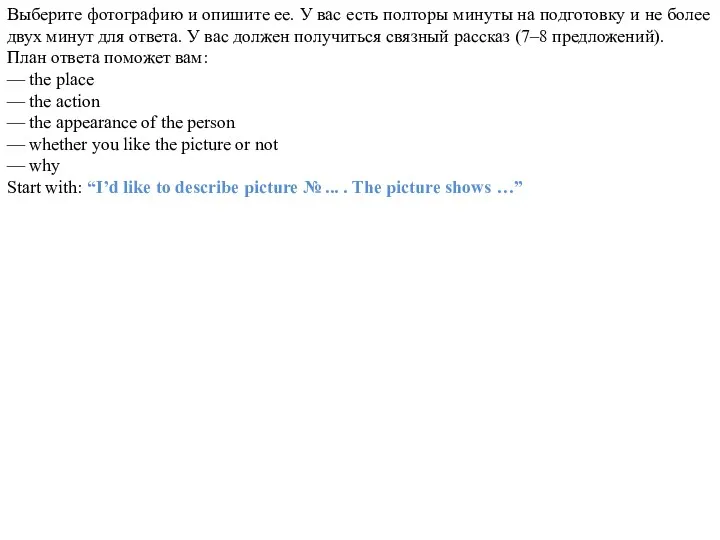 Выберите фотографию и опишите ее. У вас есть полторы минуты