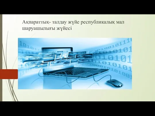 Ақпараттық - талдау жүйе республикалық мал шаруашылығы жүйесі