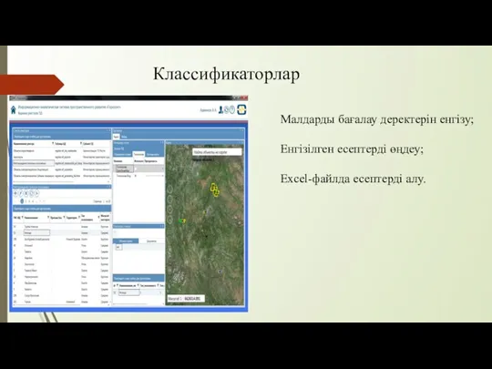 Малдарды бағалау деректерін енгізу; Енгізілген есептерді өңдеу; Excel-файлда есептерді алу. ​ Классификаторлар