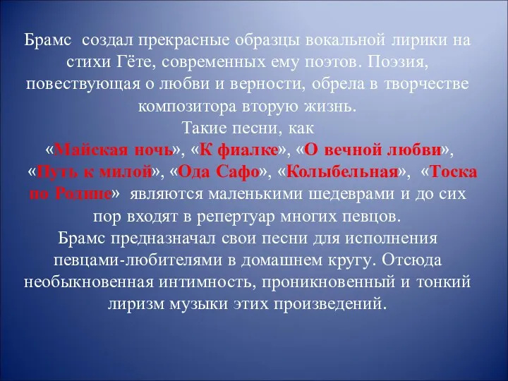 Брамс создал прекрасные образцы вокальной лирики на стихи Гёте, современных