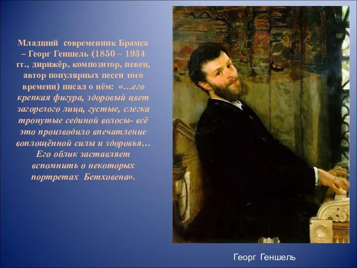 Младший современник Брамса – Георг Геншель (1850 – 1934 гг.,