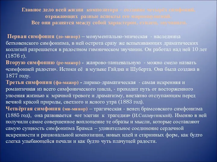 Главное дело всей жизни композитора – создание четырёх симфоний, отражающих