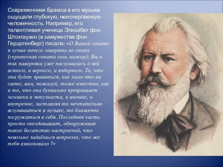 Современники Брамса в его музыке ощущали глубокую, неисчерпаемую человечность. Например,