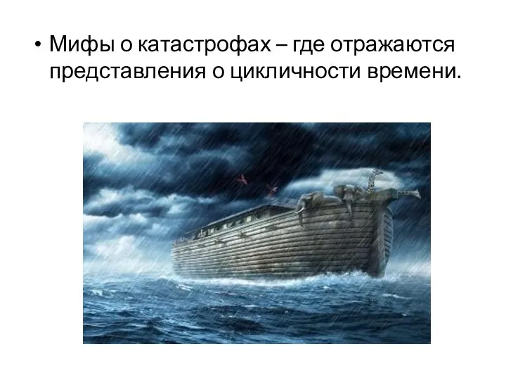 Мифы о катастрофах – где отражаются представления о цикличности времени.