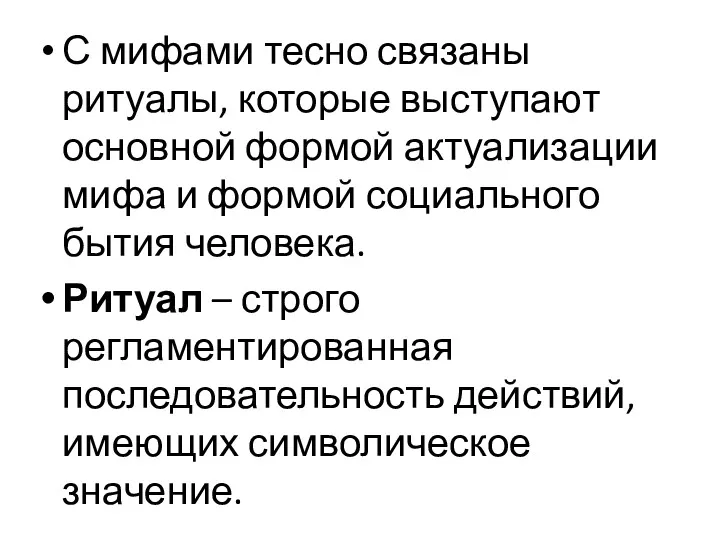 С мифами тесно связаны ритуалы, которые выступают основной формой актуализации