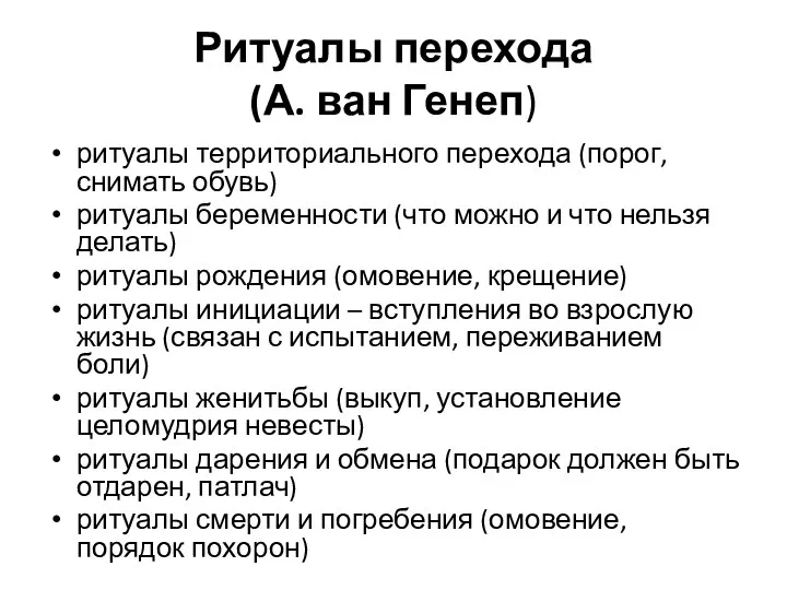 Ритуалы перехода (А. ван Генеп) ритуалы территориального перехода (порог, снимать