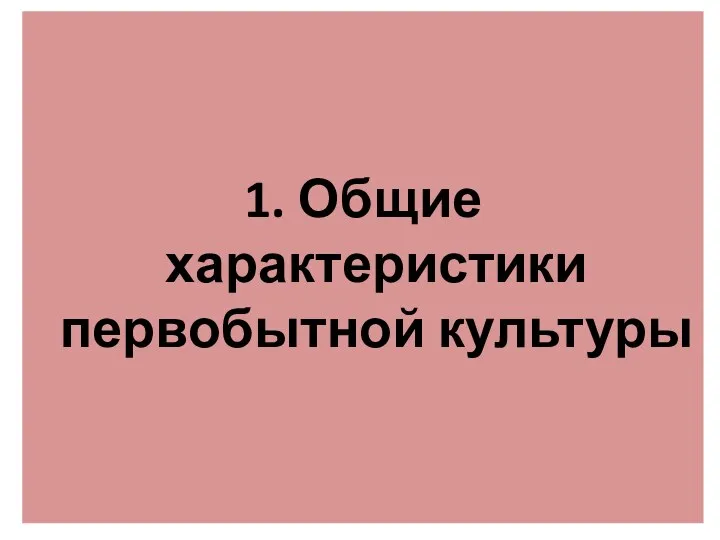 1. Общие характеристики первобытной культуры