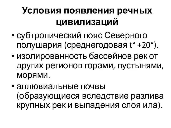 Условия появления речных цивилизаций субтропический пояс Северного полушария (среднегодовая t°