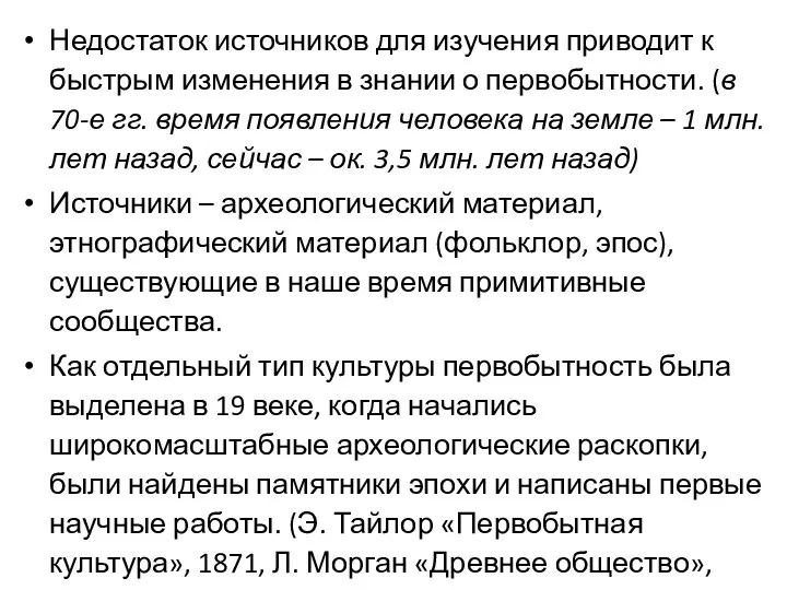 Недостаток источников для изучения приводит к быстрым изменения в знании