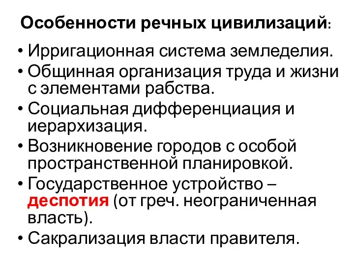 Особенности речных цивилизаций: Ирригационная система земледелия. Общинная организация труда и