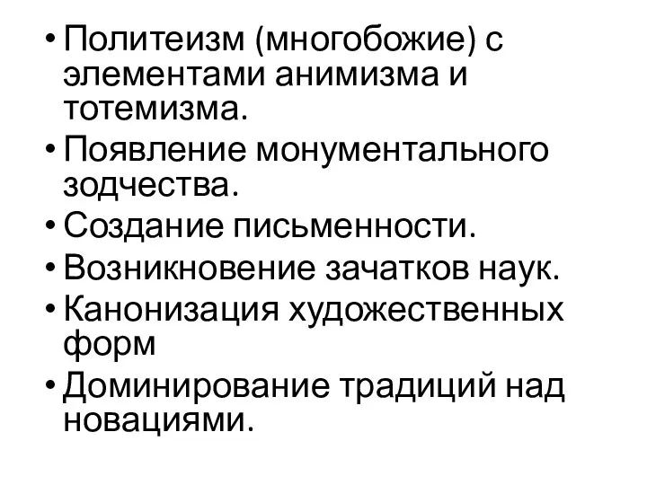 Политеизм (многобожие) с элементами анимизма и тотемизма. Появление монументального зодчества.