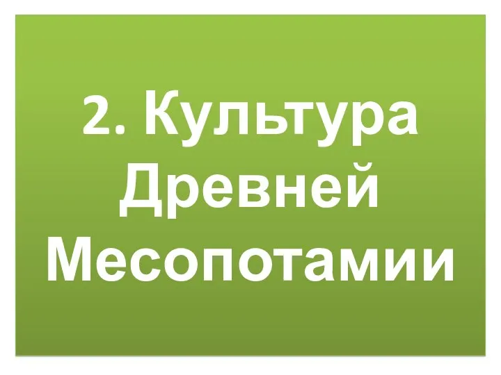 2. Культура Древней Месопотамии