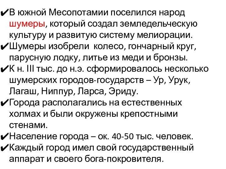 В южной Месопотамии поселился народ шумеры, который создал земледельческую культуру