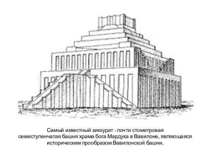 Самый известный зиккурат - почти стометровая семиступенчатая башня храма бога