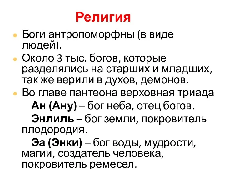 Религия Боги антропоморфны (в виде людей). Около 3 тыс. богов,