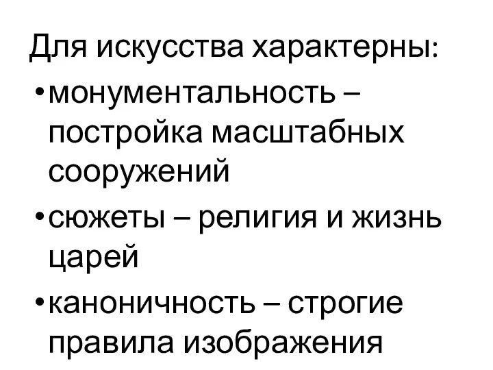 Для искусства характерны: монументальность – постройка масштабных сооружений сюжеты –