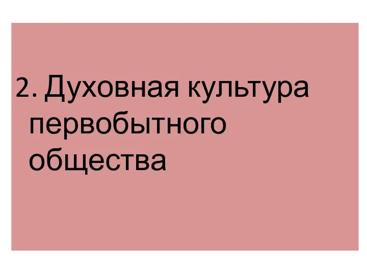 2. Духовная культура первобытного общества