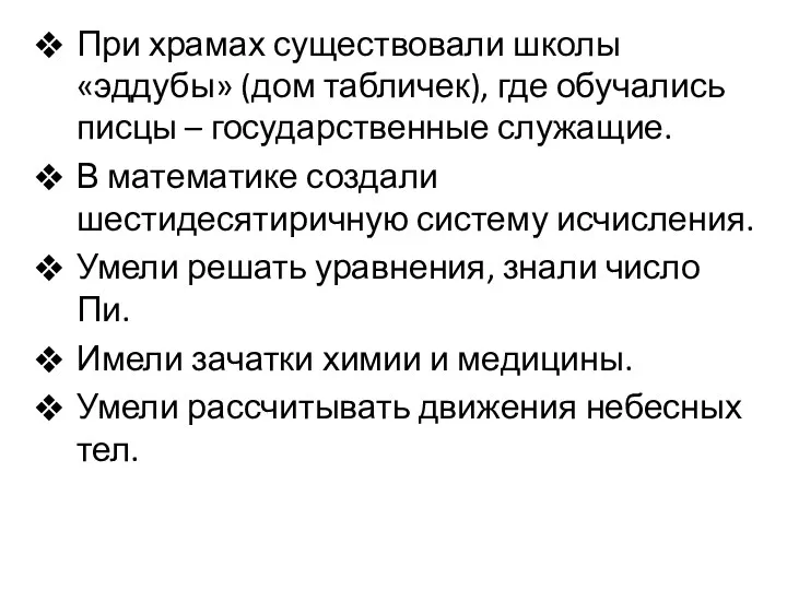 При храмах существовали школы «эддубы» (дом табличек), где обучались писцы