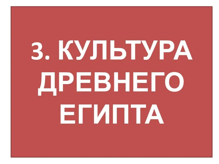 3. КУЛЬТУРА ДРЕВНЕГО ЕГИПТА