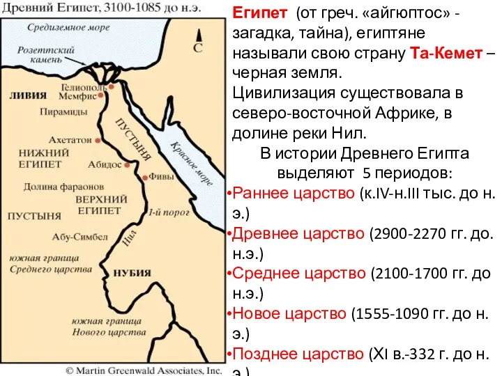 Египет (от греч. «айгюптос» - загадка, тайна), египтяне называли свою