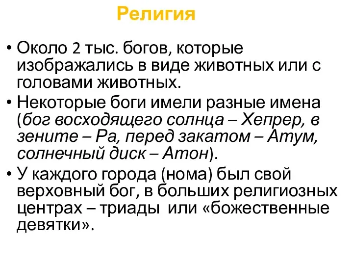 Около 2 тыс. богов, которые изображались в виде животных или