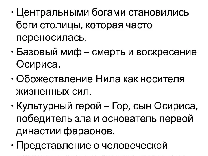 Центральными богами становились боги столицы, которая часто переносилась. Базовый миф