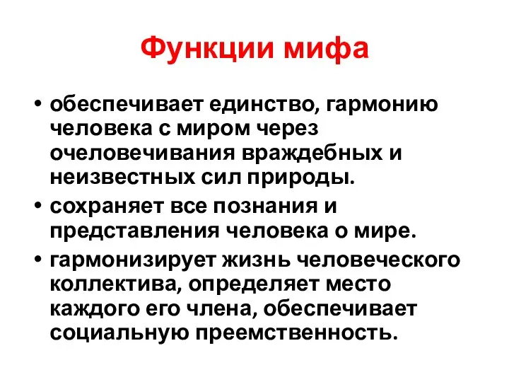 Функции мифа обеспечивает единство, гармонию человека с миром через очеловечивания