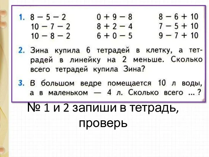 № 1 и 2 запиши в тетрадь, проверь