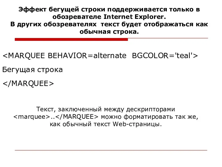 Бегущая строка Эффект бегущей строки поддерживается только в обозревателе Internet