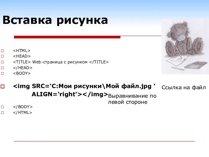 Вставка рисунка Web-страница с рисунком ALIGN=‘right’> Выравнивание по левой стороне Ссылка на файл