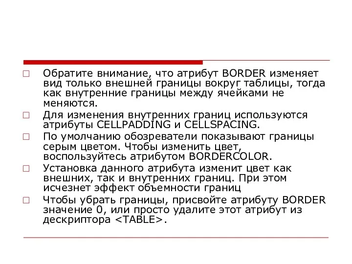 Обратите внимание, что атрибут BORDER изменяет вид только внешней границы