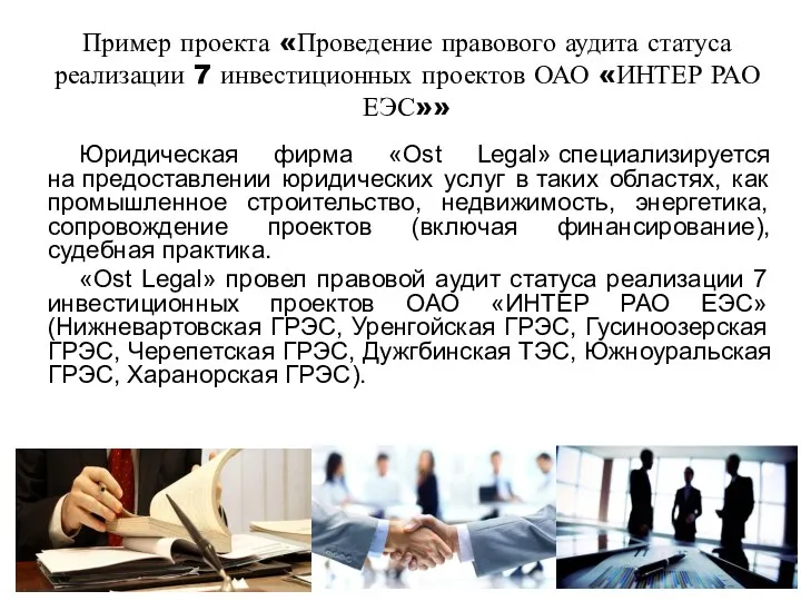 Пример проекта «Проведение правового аудита статуса реализации 7 инвестиционных проектов ОАО «ИНТЕР РАО