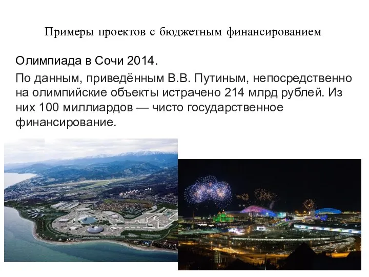 Примеры проектов с бюджетным финансированием Олимпиада в Сочи 2014. По данным, приведённым В.В.