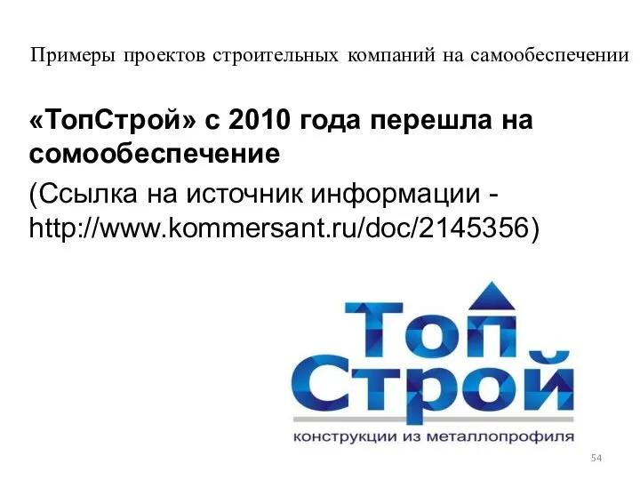 «ТопСтрой» с 2010 года перешла на сомообеспечение (Ссылка на источник информации - http://www.kommersant.ru/doc/2145356)