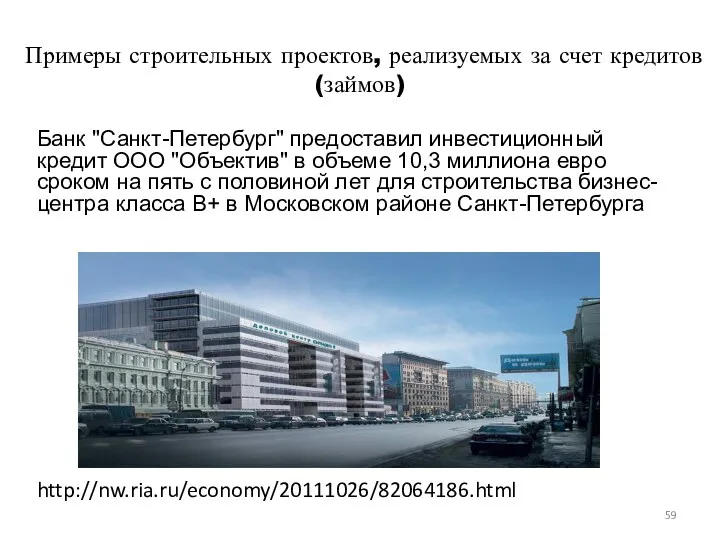 Примеры строительных проектов, реализуемых за счет кредитов (займов) Банк "Санкт-Петербург" предоставил инвестиционный кредит