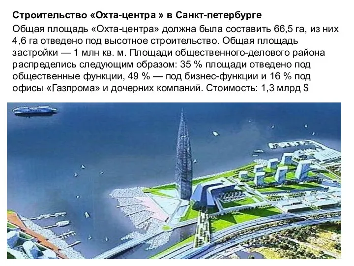 Строительство «Охта-центра » в Санкт-петербурге Общая площадь «Охта-центра» должна была составить 66,5 га,