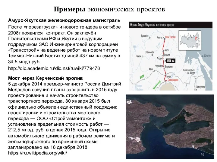 Примеры экономических проектов Амуро-Якутская железнодорожная магистраль После «перезагрузки» и нового тендера в октябре