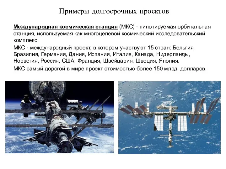 Примеры долгосрочных проектов Международная космическая станция (МКС) - пилотируемая орбитальная станция, используемая как
